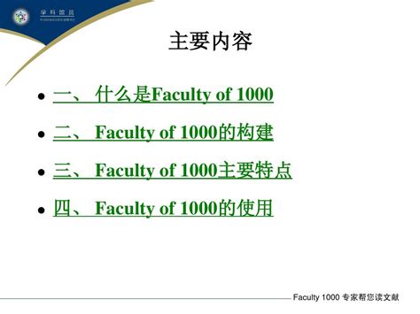 Faculty Of 1000 Word文档在线阅读与下载 无忧文档