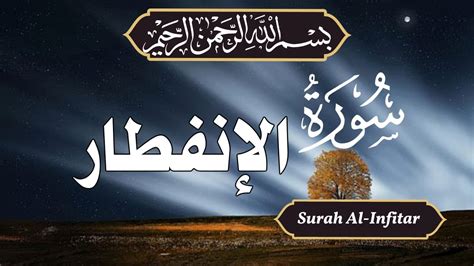 Full Surah Al Infitar سورة الانفطار Recitation of surah Al Infitar