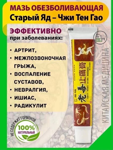 ЦЕНА 99 руб Обезболивающая противовоспалительная мазь Старый яд Чжи Тен ...