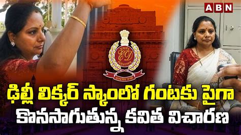 ఢిల్లీ లిక్కర్ స్కాం లో గంటకు పైగా కొనసాగుతున్న కవిత విచారణ Abn