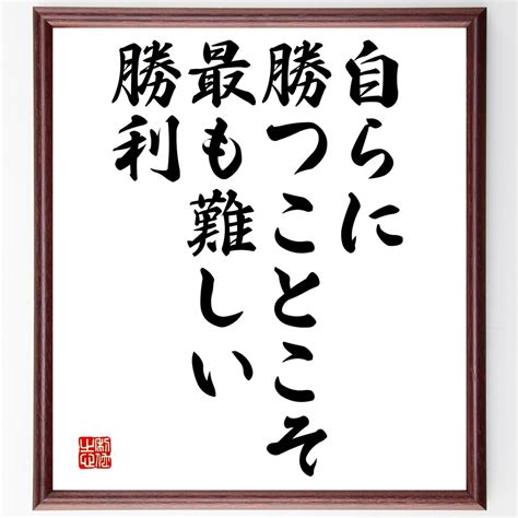 アリストテレスの名言書道色紙「自らに勝つことこそ、最も難しい勝利」額付き／受注後直筆（y2439） Minne 日本最大級のハンドメイド