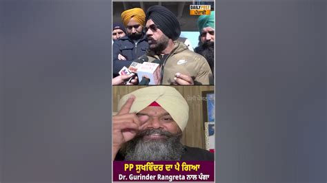 Pp ਸੁਖਵਿੰਦਰ ਦਾ ਪੈ ਗਿਆ Dr Gurinder Rangreta ਨਾਲ ਪੰਗਾ 1 ਤੋਂ 2 ਦਿਨ ਚ