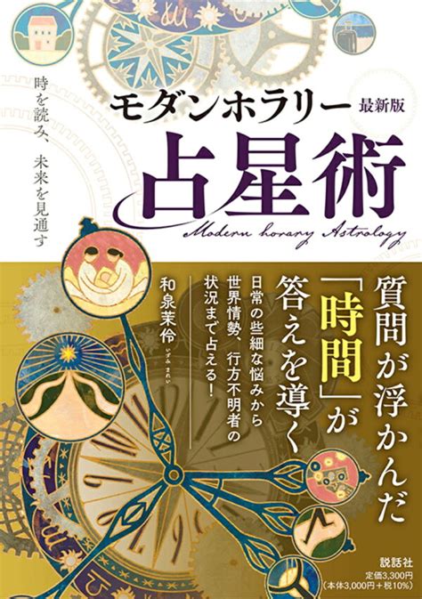 楽天ブックス 時を読み、未来を見通す モダンホラリー占星術 最新版 和泉茉伶 9784910924045 本