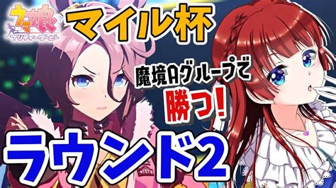 【ウマ娘】チャンミマイル杯きちゃー！魔境ラウンド2でa決勝行くぞ チャンミmile【女性実況ウマ娘プリティーダービーみりてぃstar