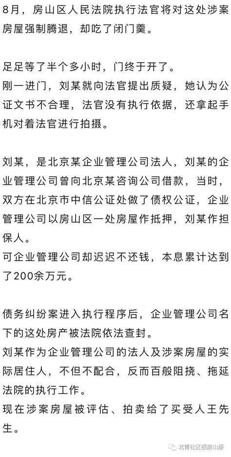 房山一“老赖”拖欠200余万元不还？视频直击法院强执腾房现场→合作小区本金