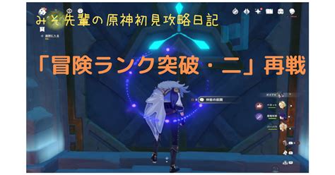 みそ先輩の原神初見攻略日記 No 25「冒険ランク突破・二」再戦