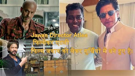 Jawan Director Atlee Speech At Jawan Pre Release Event फिल्मेकर एटली