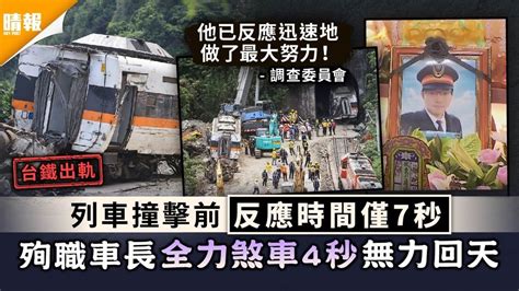 台鐵出軌｜撞擊畫面首曝光 台鐵車長急煞4秒無力回天 晴報 時事 要聞 D210406