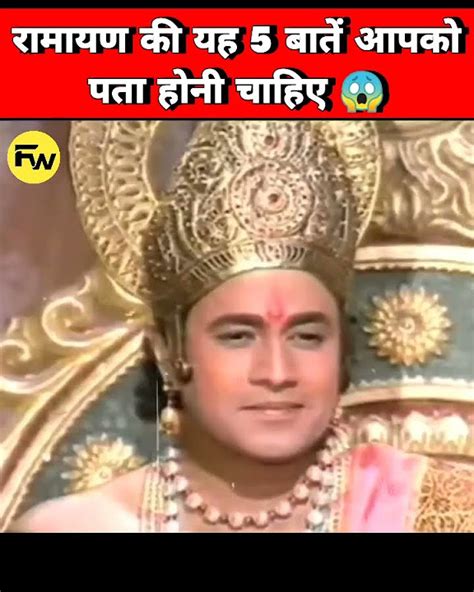 रामायण की यह 5 बातें आपको पता होनी चाहिए 😱 You Should Know These Five Things Of Ramayana