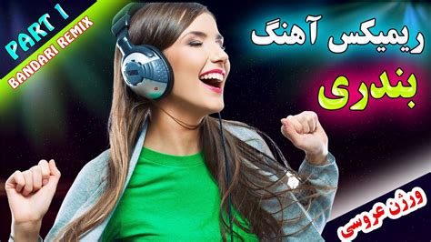 ریمیکس جدید آهنگ های شاد بندری 🕺💃 مخصوص عروسی قسمت 1 Bandari Music