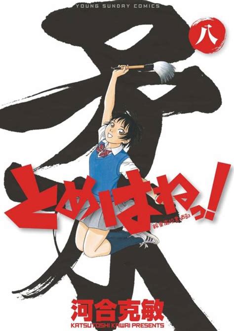 とめはねっ！ 鈴里高校書道部 8巻 河合克敏 小学館eコミックストア｜無料試し読み多数！マンガ読むならeコミ！