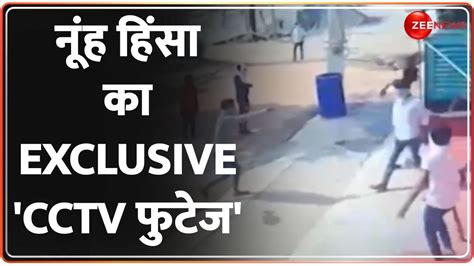 Nuh Violence Video Zee News पर नूंह हिंसा की Exclusive तस्वीरें देखें