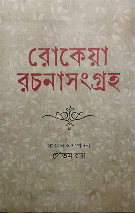 Rokeya Rachana Sangraha - Boighar Dot In