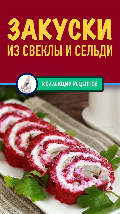 Закуска из селедки и свеклы рецепты с фото Еда Еда для вечеринки