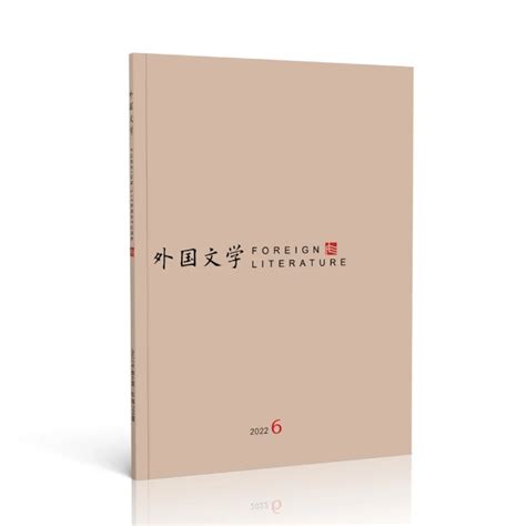 外国文学 西方文论关键词：非个人化（文许小凡） 外国文学 北京外国语大学学术期刊网