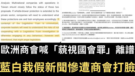 歐洲商會喊「藐視國會罪」離譜！藍白栽假新聞慘遭商會打臉！【直播精華】（2024 04 29） Youtube