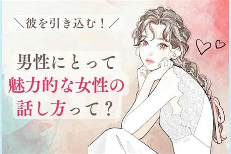 彼を引き込む！【男性にとって魅力的な女性の話し方】って？第3位：笑顔で話す、第2位：相槌を打つ、第1位は・・・？1ページ目 デイリー