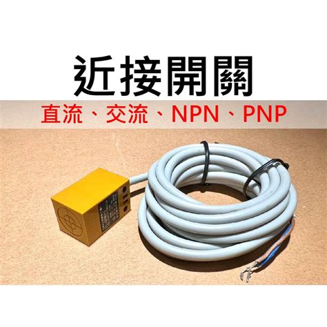 ★台中貨 每日出★ 近接開關 常開 常開 No Nc 交流 Ac Dc Npn Pnp 二線式 三線式 直流交流都有 蝦皮購物