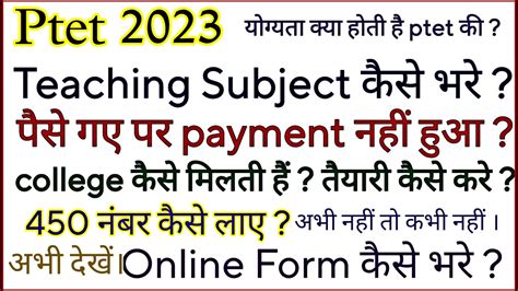 PTET Online Form 2023 PTET Teaching Subject PTET Teyari Kaise Kare