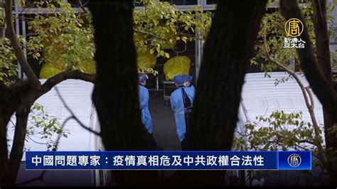 中國問題專家：疫情真相危及中共政權合法性 新唐人亞太電視台