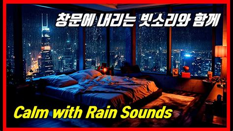 창문에 내리는 비와 함께 깊은 잠들기 빗소리 수면음악 빗소리asmr 편안한 비 소리 Relaxing Rain