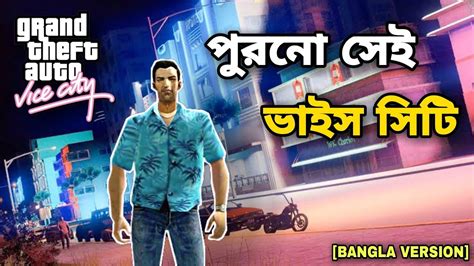 পুরনো সেই জিটিএ বাংলা ভাইস সিটি।gta Bangla Vice City Funny Gameplay।[bangla] Youtube