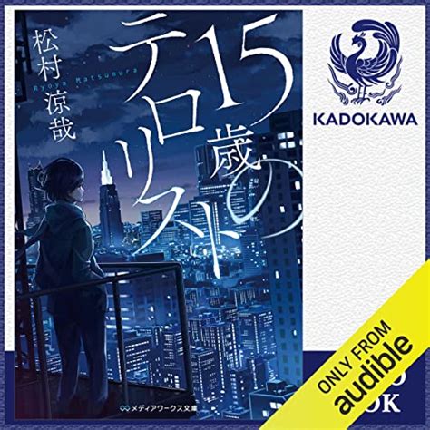 『15歳のテロリスト』｜感想・レビュー 読書メーター