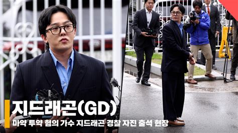 지드래곤gd 마약 혐의 부인 경찰 자진 출석 현장 긴말 필요 없다 영상 스타뉴스