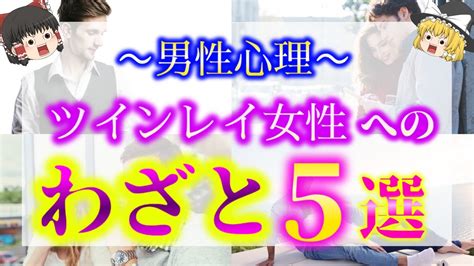 【ゆっくり解説】ツインレイ男性があなたに冷たい態度を取る理由とは？ツインレイ男性のわざとやる行動5選！【ゆっくりスピリチュアル】 Youtube