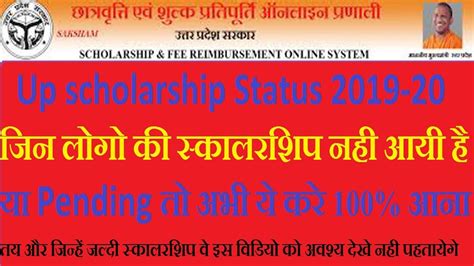 Up Scholarship Status 2018 19 यूपी स्कॉलरशिप आएगी या नहीं आएगी Up