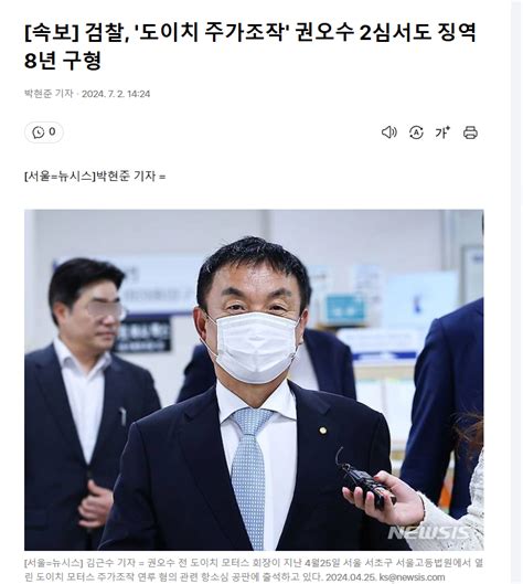 속보 검찰 도이치 주가조작 권오수 2심서도 징역 8년 구형 정치시사 에펨코리아