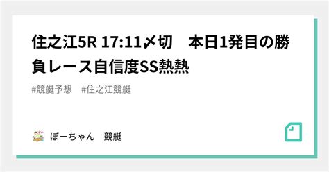 住之江5r 1711〆切 本日1発目の勝負レース🔥👑自信度ss🔥熱熱🎯🎯🎯｜競艇予想屋