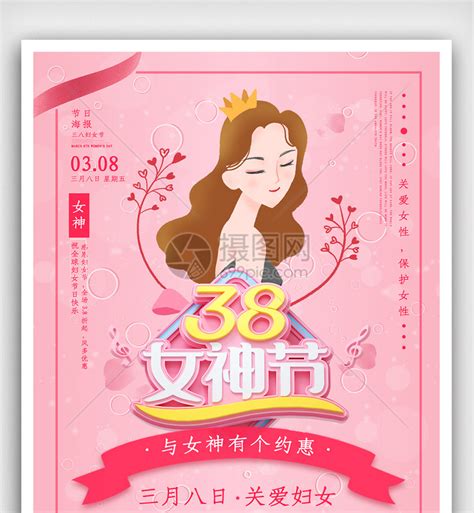 38妇女节女神节促销海报模板素材 正版图片401998671 摄图网