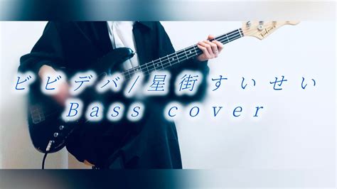 【ビビデバ 星街すいせい】 ベース 弾いてみた Bass Cover 【bibbidibahoshimachi Suisei