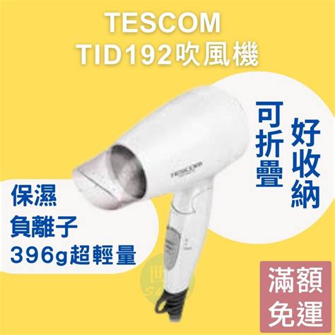 【24h出貨】tescom Tid192 保濕 負離子吹風機 負離子 吹風機 護髮 Tid192 沙龍 蝦皮購物