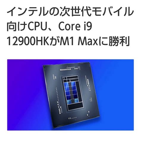 インテル次世代cpuが「m1 Maxを上回る」ベンチマーク結果をマーク Itcトレンダー・カワピーの気になるブログ‐ｹﾞｰﾑ､pc､ﾃﾞｼﾞﾀﾙ機器情報