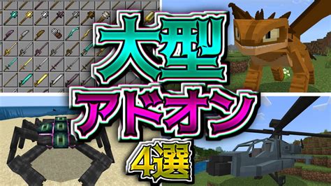 120対応の大型アドオン4選【マイクラ統合版】 Youtube