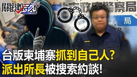 抓到自己人涉勾結「台版柬埔寨」提供資料！ 北市寧夏派出所長被搜索約談！【關鍵時刻】20230503 6 劉寶傑 黃暐瀚 Youtube