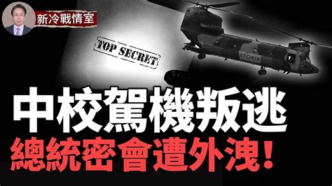 48億天價 台灣中校被策反駕機叛逃！共諜情節太惡劣 軍方機密文件外洩！總統密會情資不安全！ Youtube