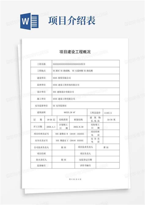 项目建设工程概况表word模板下载编号lngrakzo熊猫办公