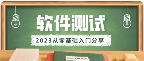 测牛学堂：2023软件测试从零开始入门系列（软件测试基础理论必会内容整理） 知乎