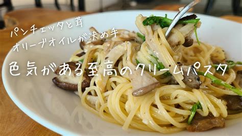 【パンチェッタと茸のクリームパスタ】色気のある至高のクリームパスタ Youtube