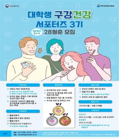 제3기 대학생 구강건강 서포터즈 모집 포스터 오마이포토