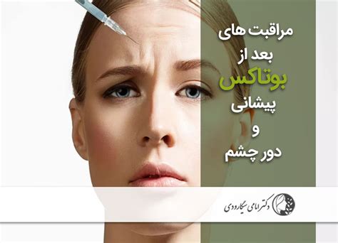 مراقبت‌ های بعد از بوتاکس پیشانی و دور چشم دکتر امامی سیگارودی