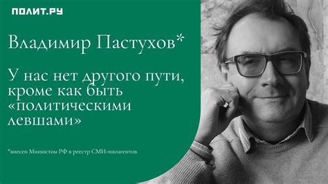 Владимир Пастухов: У нас нет другого пути, кроме как быть ...
