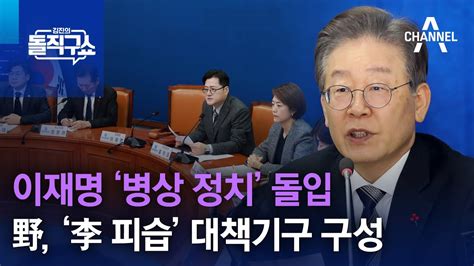 이재명 ‘병상 정치 돌입野 ‘이재명 피습 대책기구 구성 김진의 돌직구쇼 Youtube