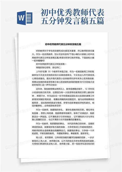 初中优秀教师代表五分钟发言稿五篇word模板下载编号qeobvzor熊猫办公