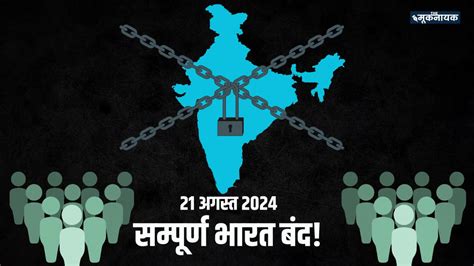 Bharat Bandh आरक्षण पर 21 August बहुजन संगठनों द्वारा बंद का आह्वान