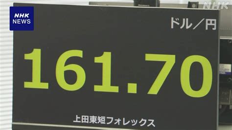 ドル円 一時1ドル161円70銭台に 37年半ぶりの円安水準更新 Nhk 株価・為替