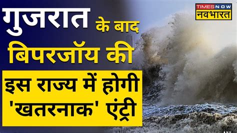 Gujarat में कहर बरपाने के बाद Biparjoy Cyclone अब Rajasthan में दिखाएगा रौद्र रूप Hindi News